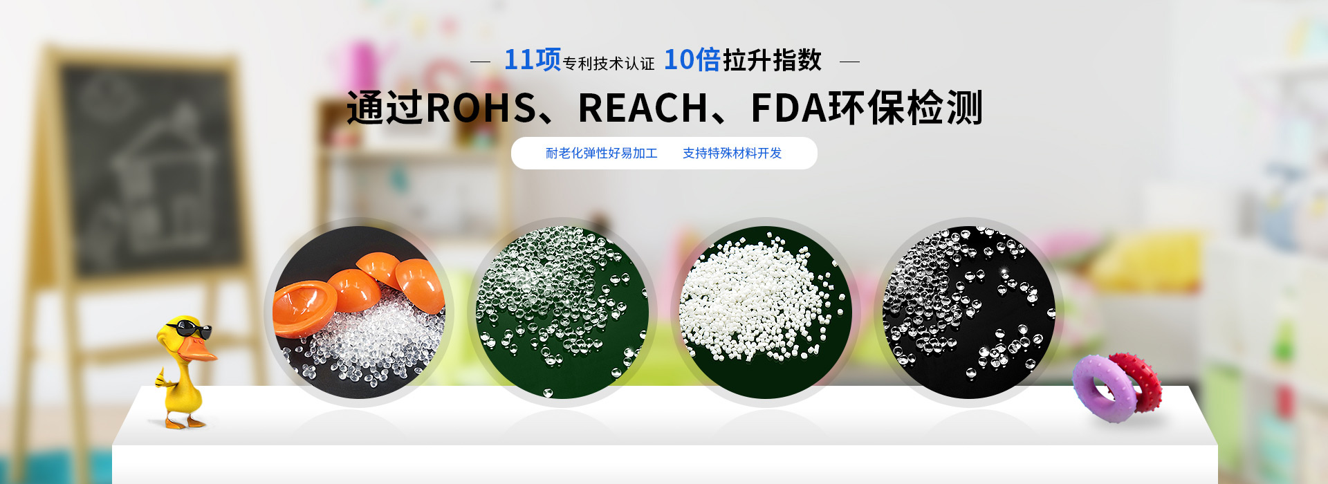 国丰TPE/TPR材料荣获11项专利技术认证 10倍拉升指数  通过ROHS、REACH、FDA环保检测